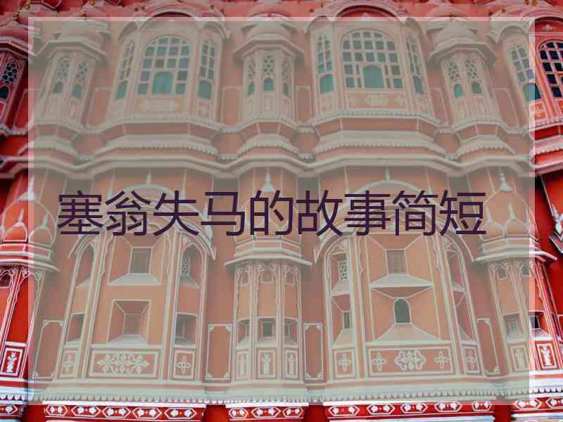 塞翁失马的故事简短