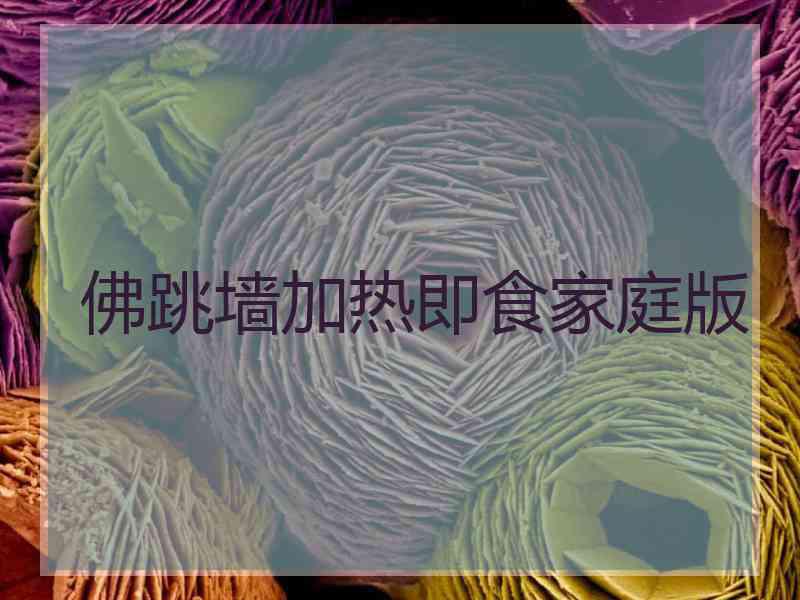 佛跳墙加热即食家庭版