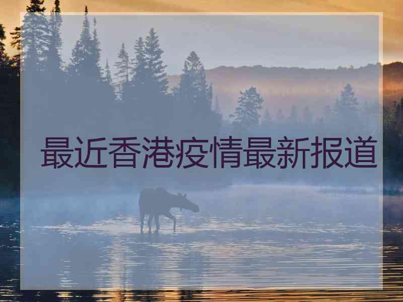 最近香港疫情最新报道