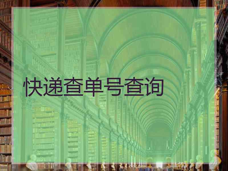 快递查单号查询