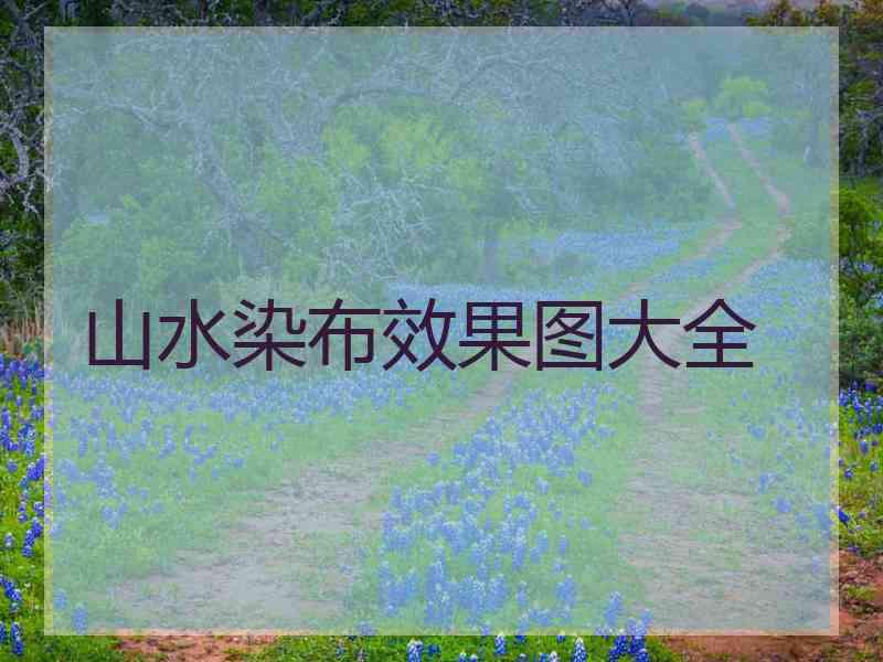 山水染布效果图大全