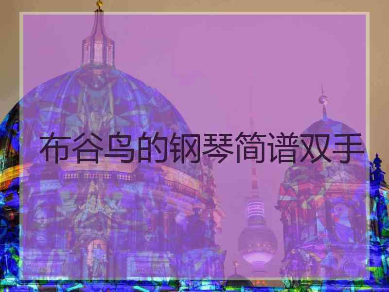 布谷鸟的钢琴简谱双手