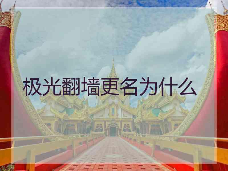 极光翻墙更名为什么