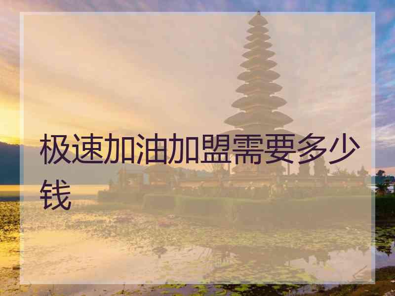 极速加油加盟需要多少钱