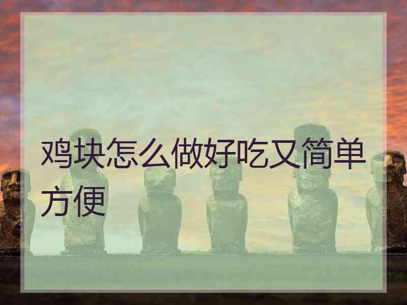 鸡块怎么做好吃又简单方便