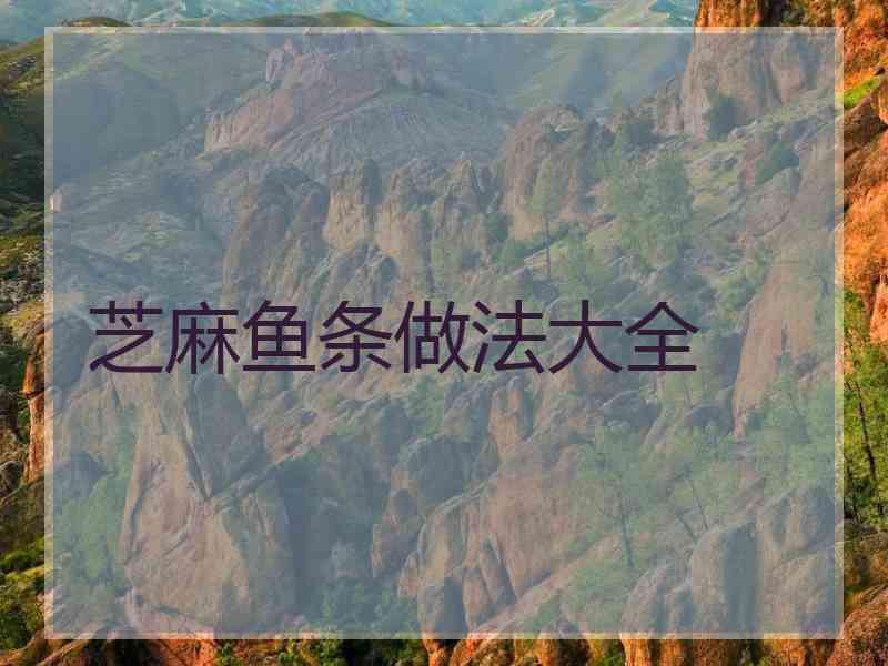 芝麻鱼条做法大全