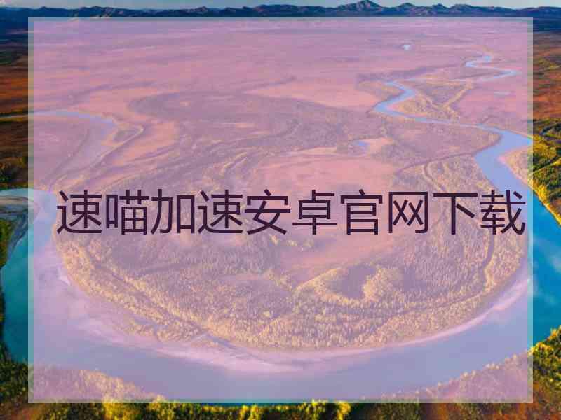 速喵加速安卓官网下载