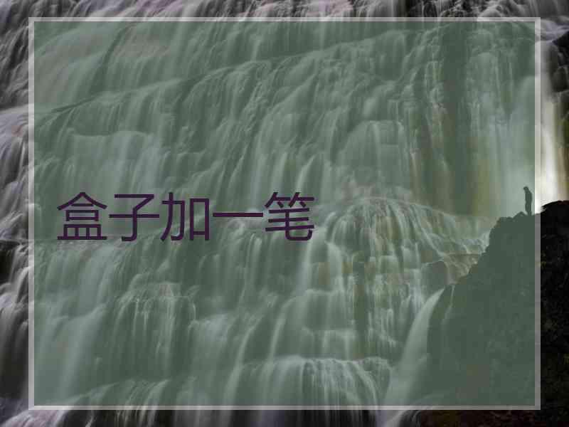 盒子加一笔