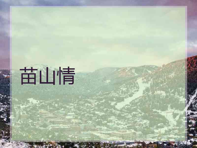苗山情