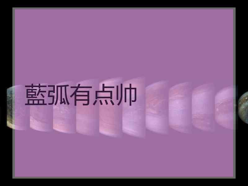 藍弧有点帅