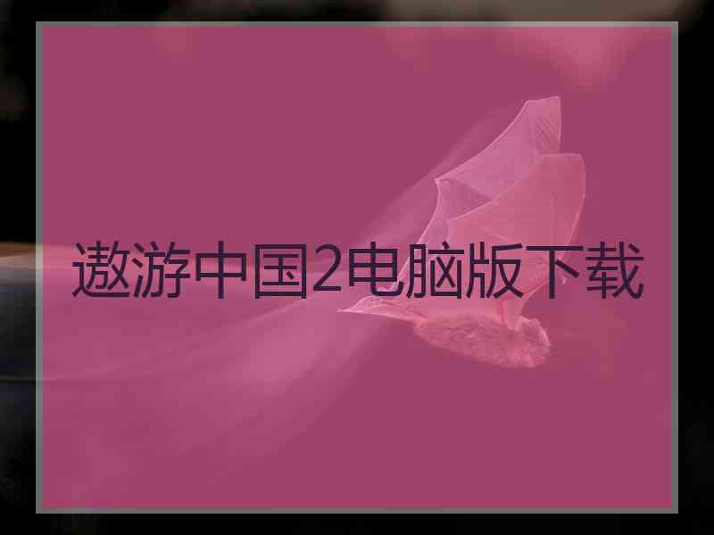 遨游中国2电脑版下载