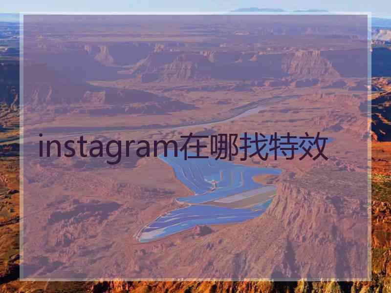 instagram在哪找特效
