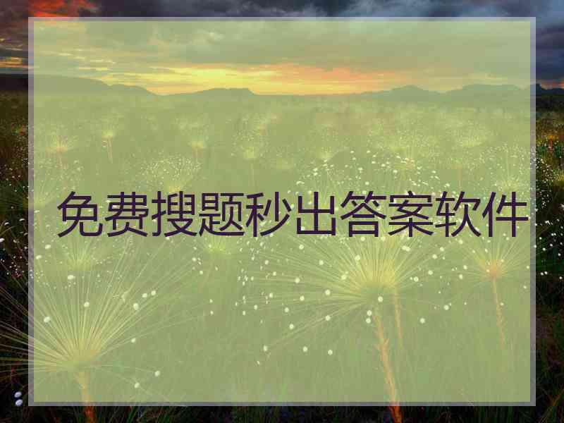 免费搜题秒出答案软件