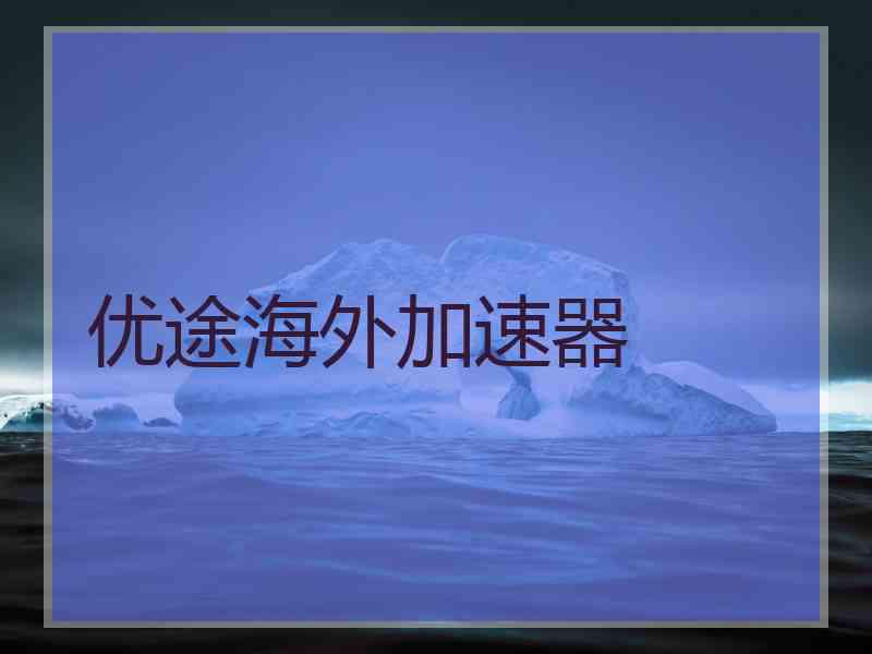优途海外加速器