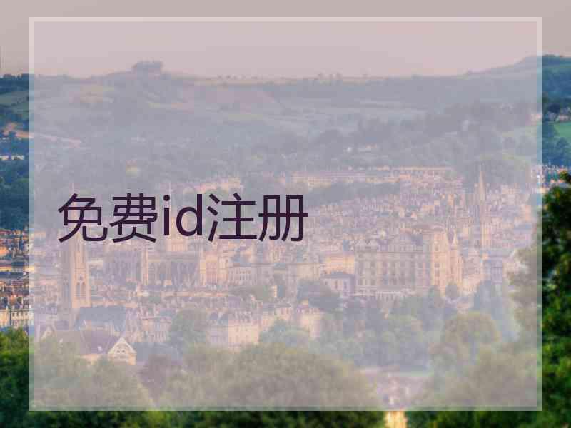 免费id注册