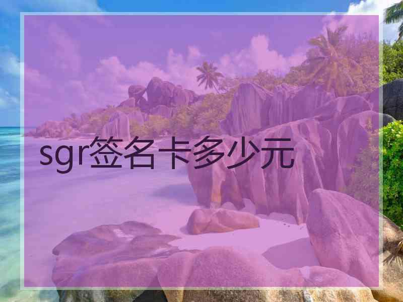 sgr签名卡多少元