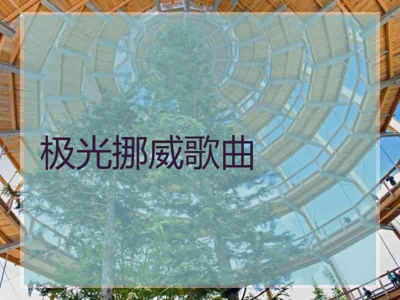 极光挪威歌曲
