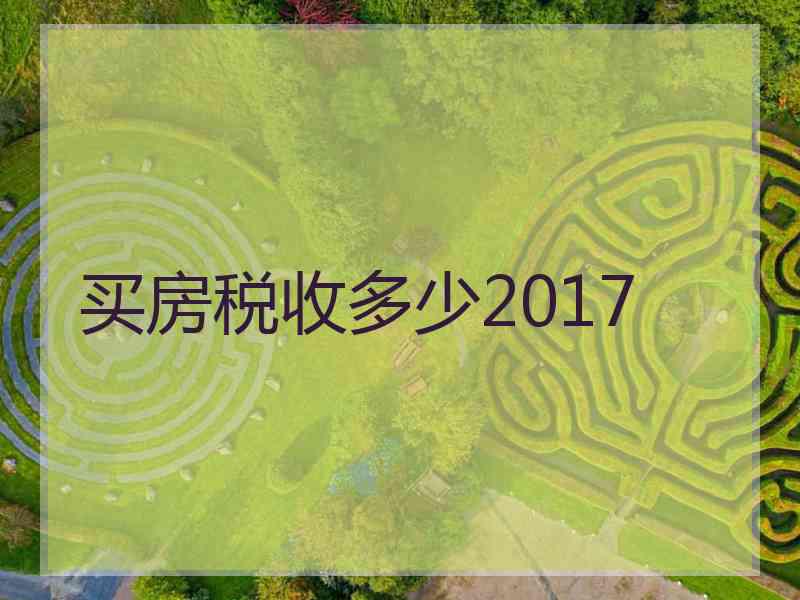 买房税收多少2017