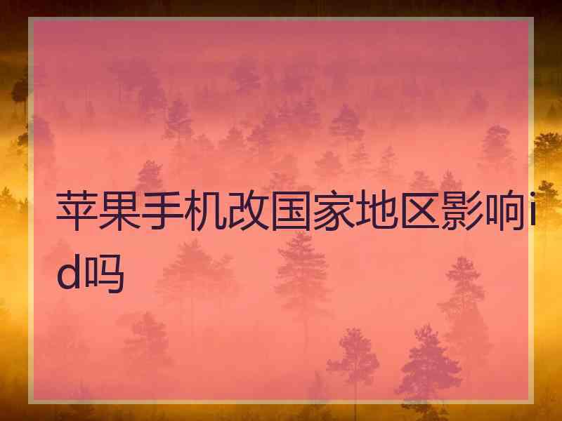 苹果手机改国家地区影响id吗