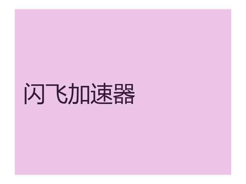 闪飞加速器
