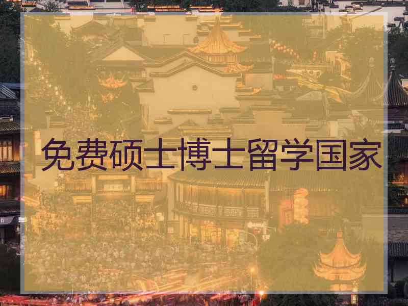 免费硕士博士留学国家