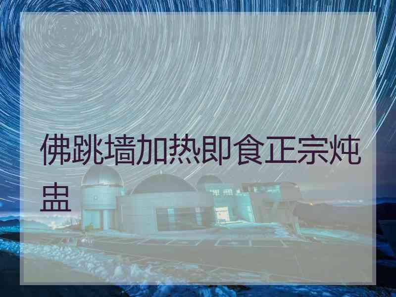 佛跳墙加热即食正宗炖盅