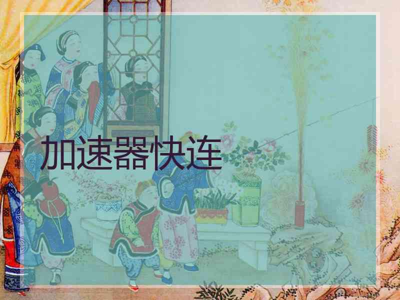 加速器快连