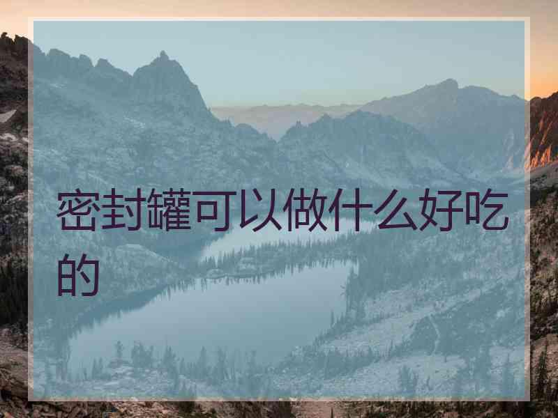 密封罐可以做什么好吃的