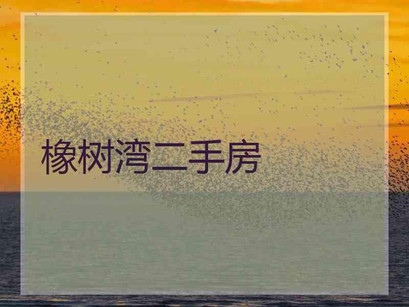 橡树湾二手房