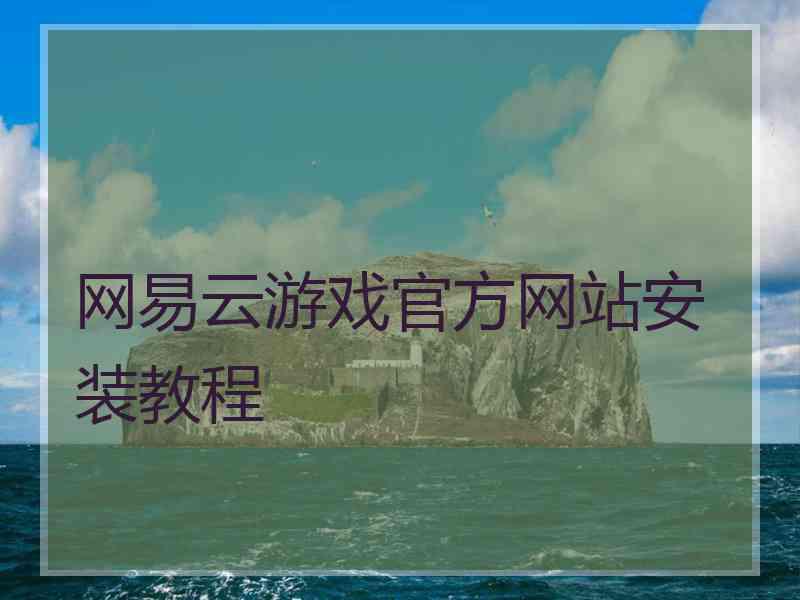 网易云游戏官方网站安装教程