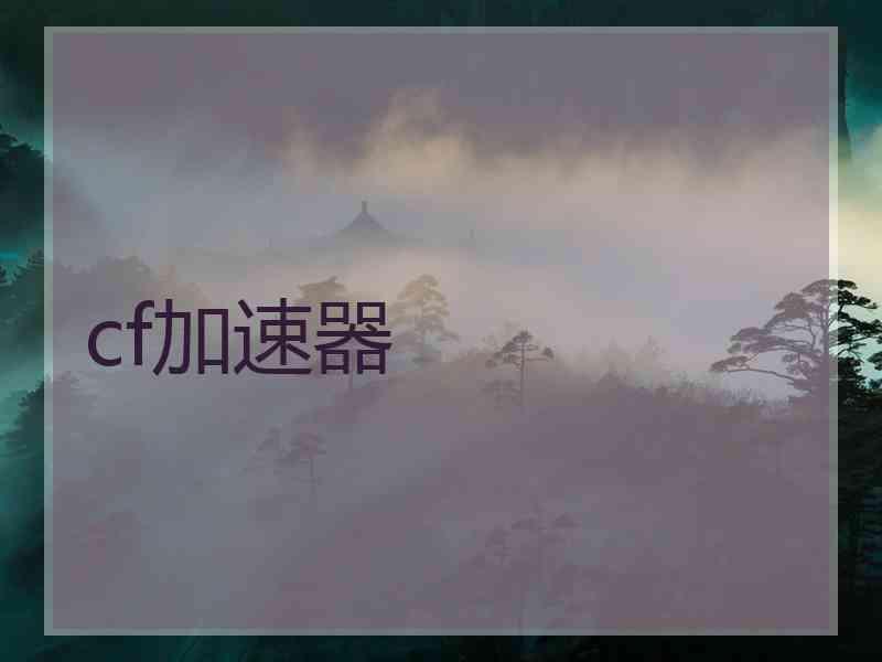 cf加速器