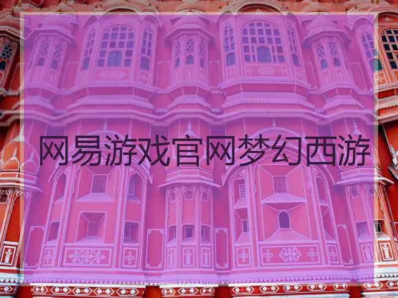 网易游戏官网梦幻西游