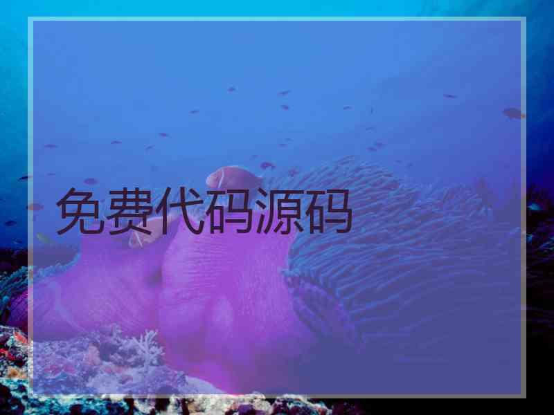 免费代码源码