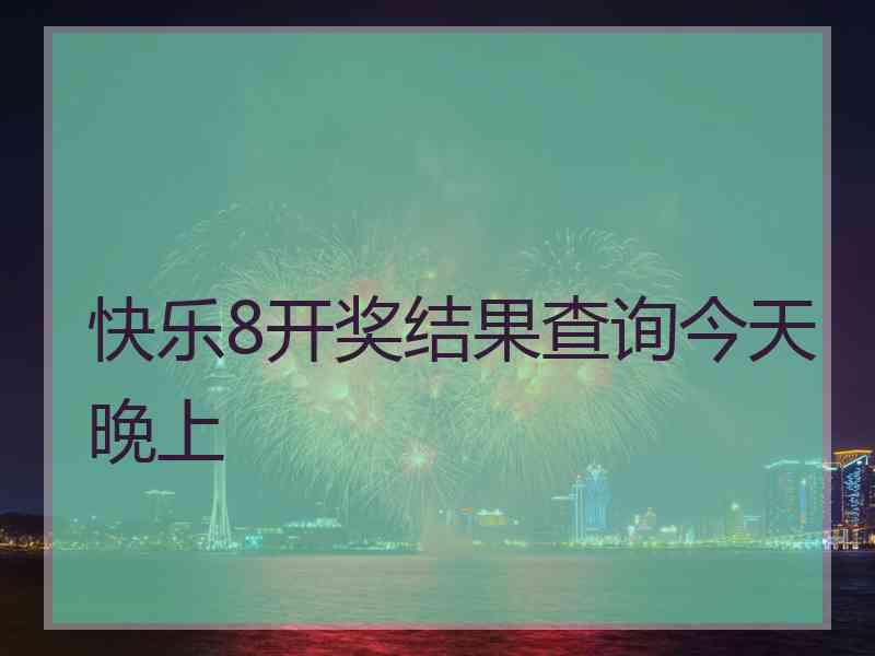 快乐8开奖结果查询今天晚上