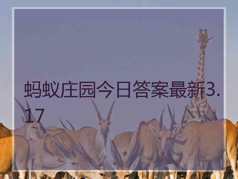 蚂蚁庄园今日答案最新3.17