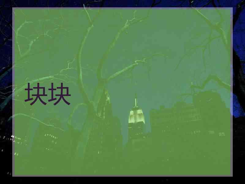 块块