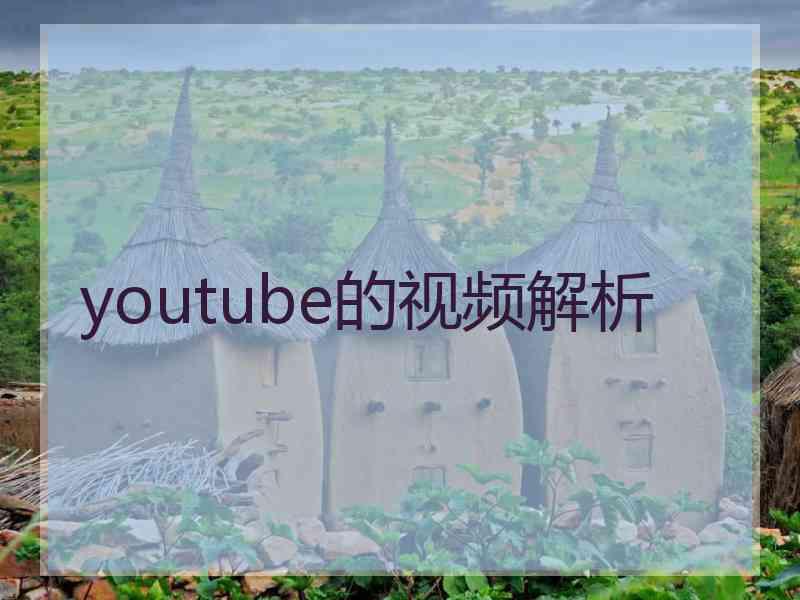 youtube的视频解析