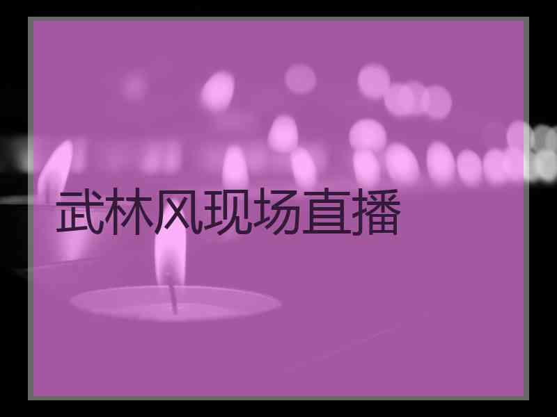 武林风现场直播