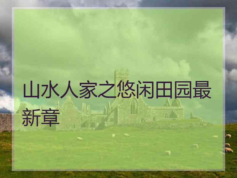 山水人家之悠闲田园最新章