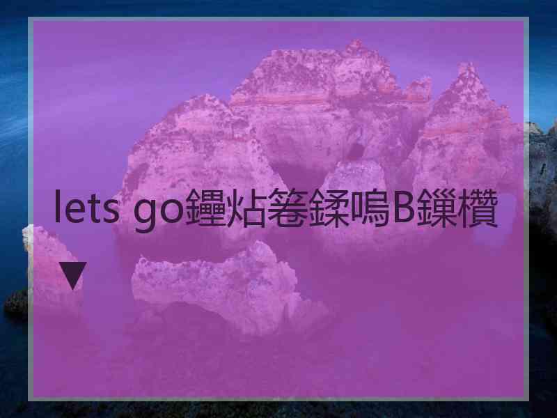 lets go鑸炶箞鍒嗚В鏁欑▼