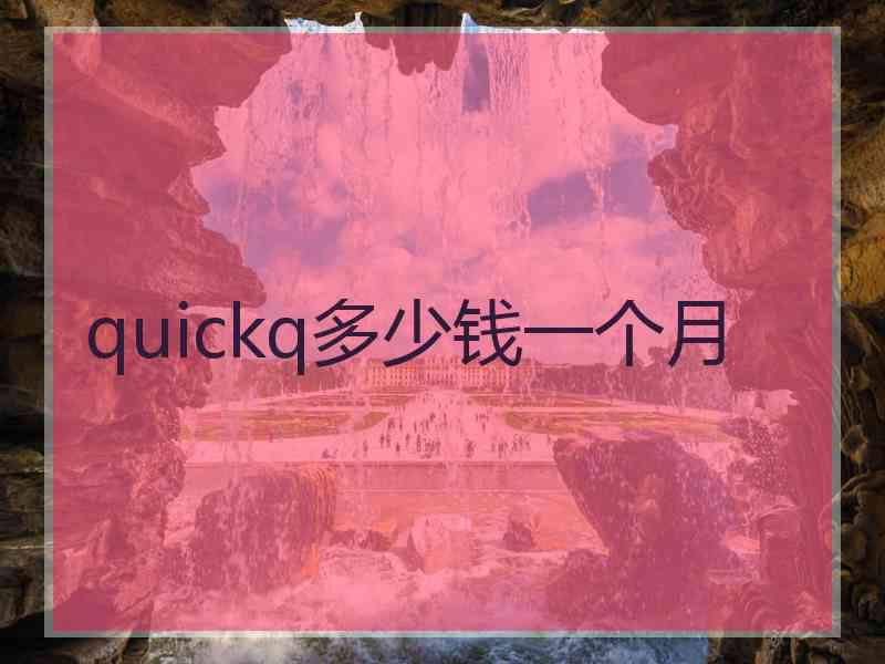 quickq多少钱一个月