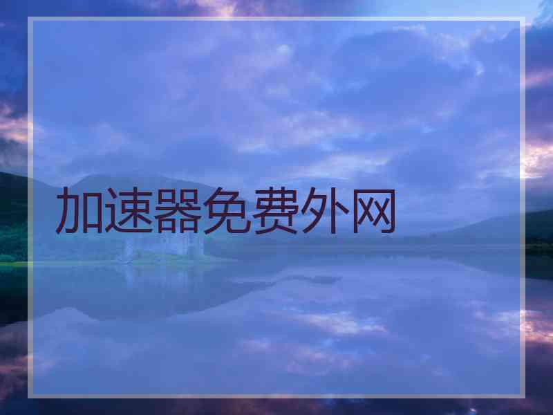 加速器免费外网