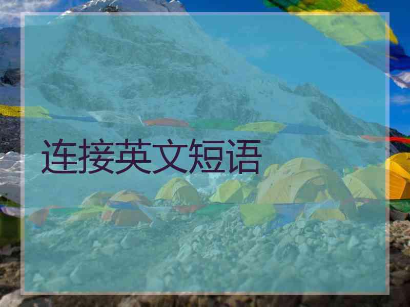 连接英文短语