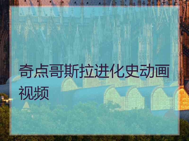 奇点哥斯拉进化史动画视频
