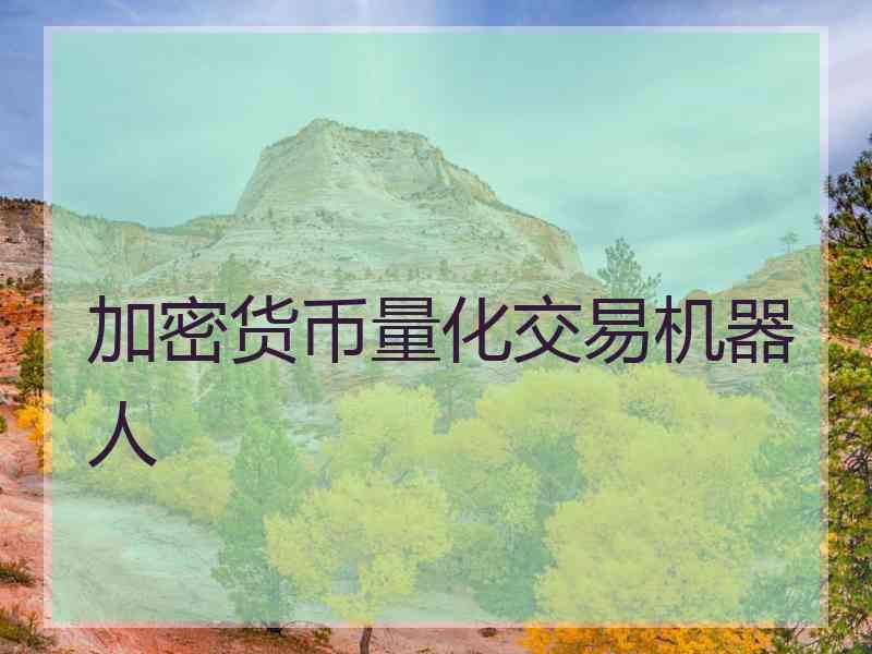 加密货币量化交易机器人