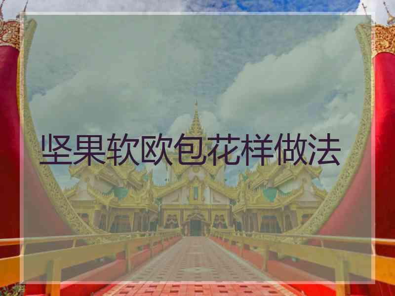 坚果软欧包花样做法