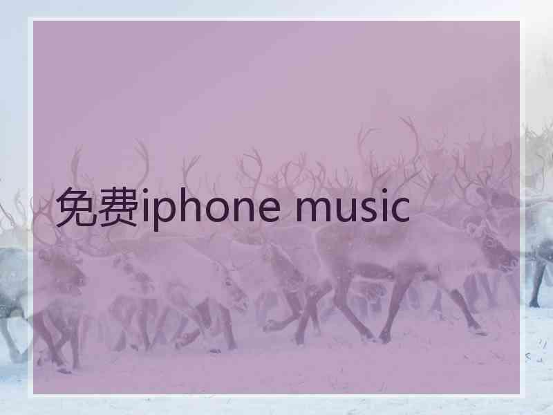 免费iphone music