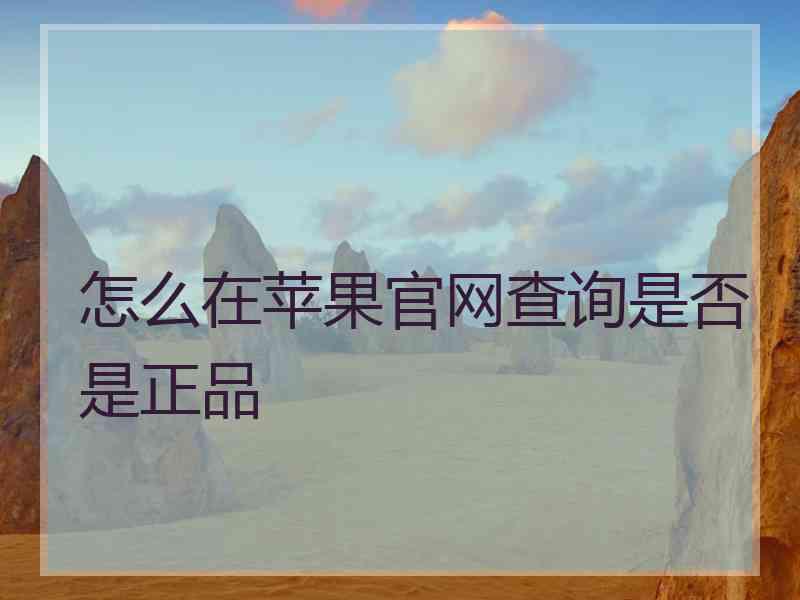 怎么在苹果官网查询是否是正品