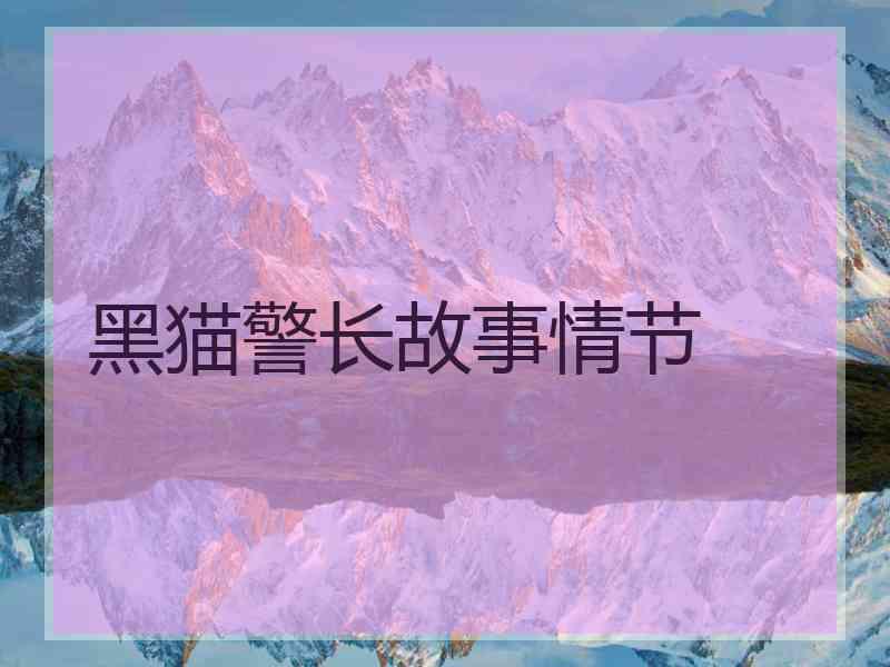 黑猫警长故事情节