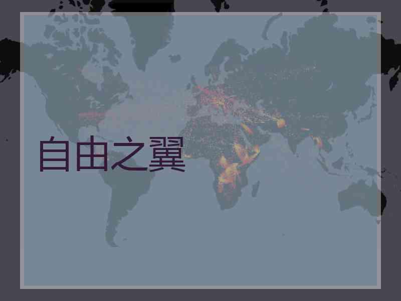 自由之翼